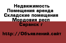 Недвижимость Помещения аренда - Складские помещения. Мордовия респ.,Саранск г.